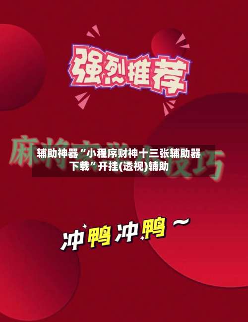 辅助神器“小程序财神十三张辅助器下载”开挂(透视)辅助-第1张图片