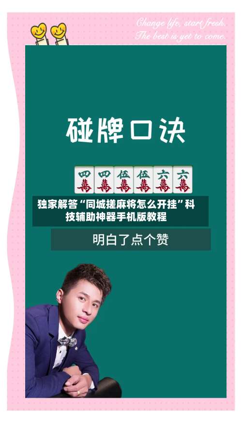 独家解答“同城搓麻将怎么开挂”科技辅助神器手机版教程-第2张图片