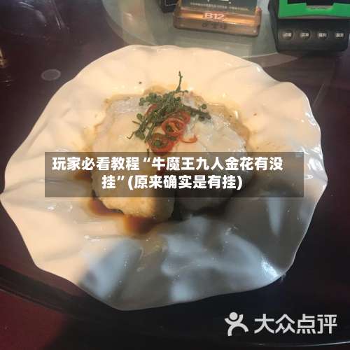 玩家必看教程“牛魔王九人金花有没挂”(原来确实是有挂)-第1张图片