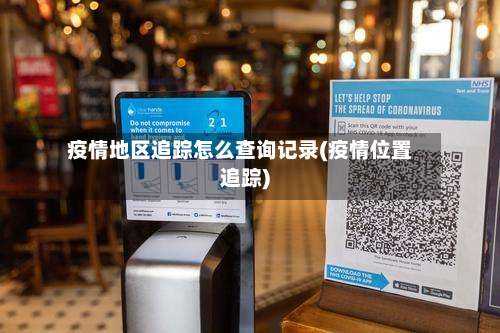 疫情地区追踪怎么查询记录(疫情位置追踪)-第1张图片