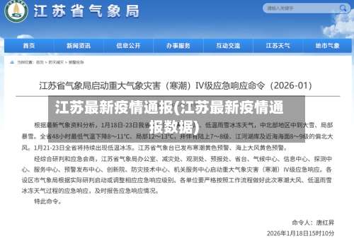 江苏最新疫情通报(江苏最新疫情通报数据)-第2张图片