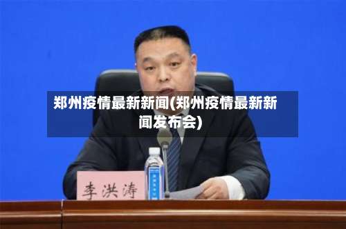 郑州疫情最新新闻(郑州疫情最新新闻发布会)-第1张图片