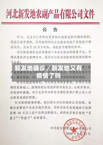 新发地确诊／新发地又有疫情了吗-第3张图片