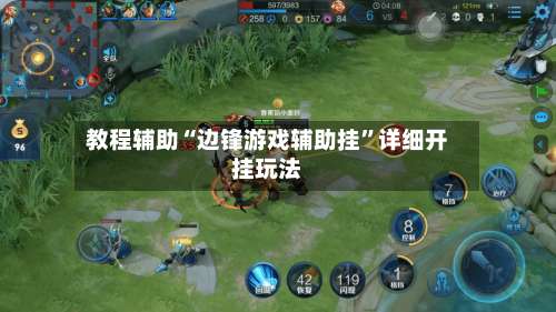 教程辅助“边锋游戏辅助挂”详细开挂玩法-第3张图片