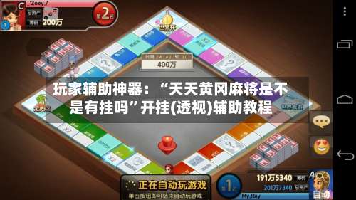 玩家辅助神器：“天天黄冈麻将是不是有挂吗”开挂(透视)辅助教程-第2张图片