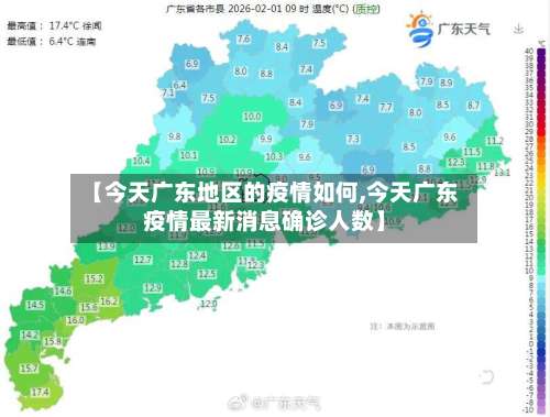【今天广东地区的疫情如何,今天广东疫情最新消息确诊人数】-第3张图片