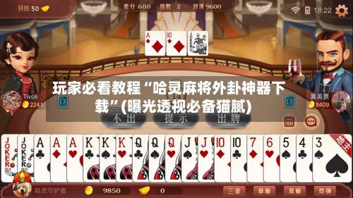 玩家必看教程“哈灵麻将外卦神器下载	”(曝光透视必备猫腻)-第1张图片