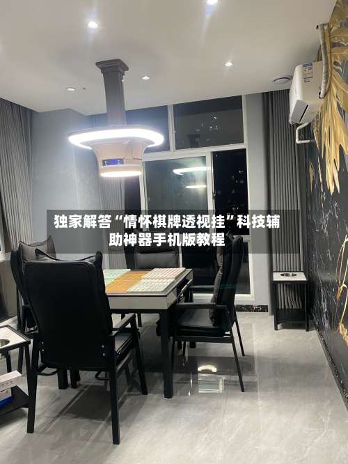 独家解答“情怀棋牌透视挂	”科技辅助神器手机版教程-第1张图片