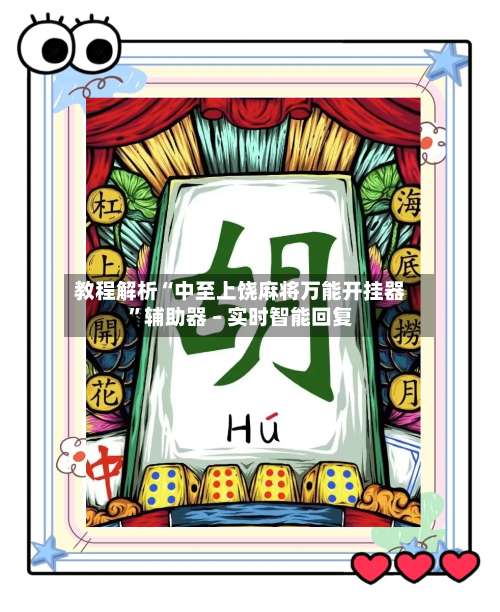 教程解析“中至上饶麻将万能开挂器”辅助器 – 实时智能回复-第3张图片