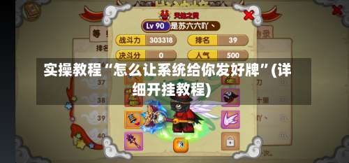 实操教程“怎么让系统给你发好牌”(详细开挂教程)-第1张图片