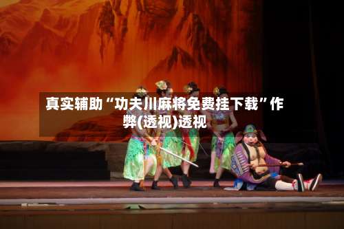 真实辅助“功夫川麻将免费挂下载”作弊(透视)透视-第3张图片