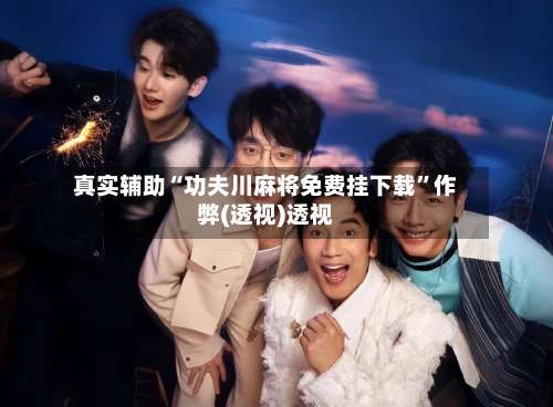 真实辅助“功夫川麻将免费挂下载”作弊(透视)透视-第2张图片