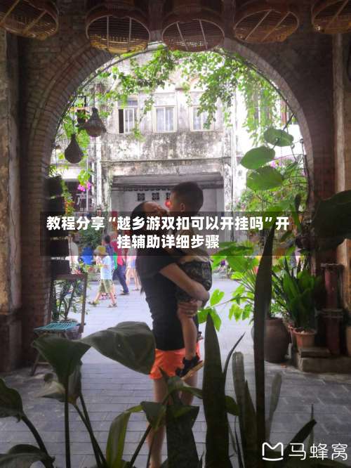 教程分享“越乡游双扣可以开挂吗”开挂辅助详细步骤-第2张图片