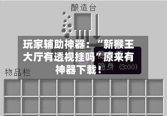 玩家辅助神器：“新猴王大厅有透视挂吗	”原来有神器下载！-第1张图片