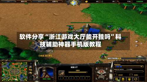 软件分享“浙江游戏大厅能开挂吗”科技辅助神器手机版教程-第2张图片