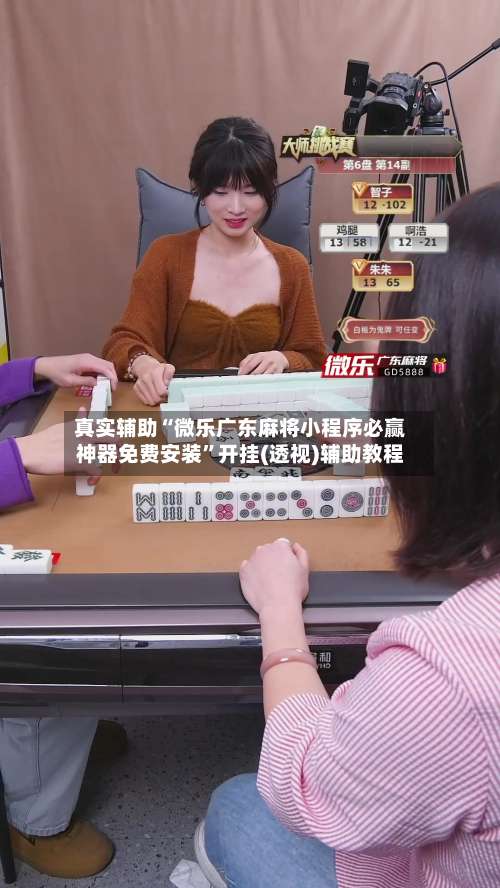 真实辅助“微乐广东麻将小程序必赢神器免费安装	”开挂(透视)辅助教程-第2张图片