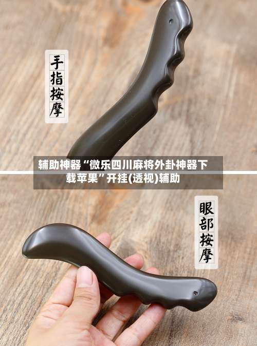 辅助神器“微乐四川麻将外卦神器下载苹果	”开挂(透视)辅助-第2张图片