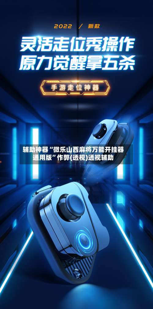 辅助神器“微乐山西麻将万能开挂器通用版	”作弊(透视)透视辅助-第1张图片