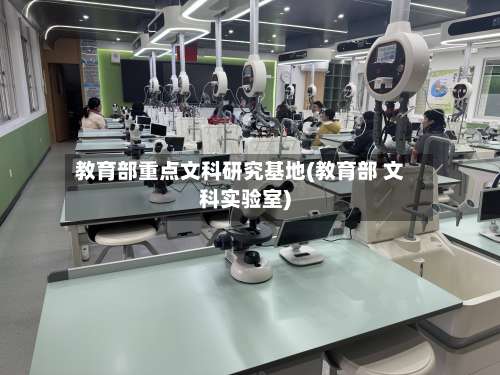 教育部重点文科研究基地(教育部 文科实验室)-第3张图片