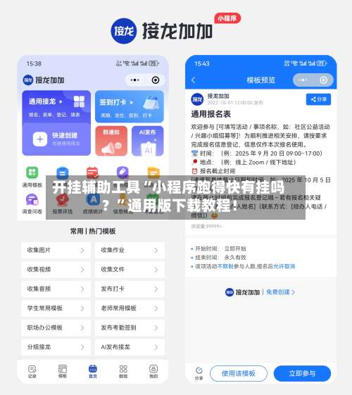 开挂辅助工具“小程序跑得快有挂吗？”通用版下载教程！-第1张图片