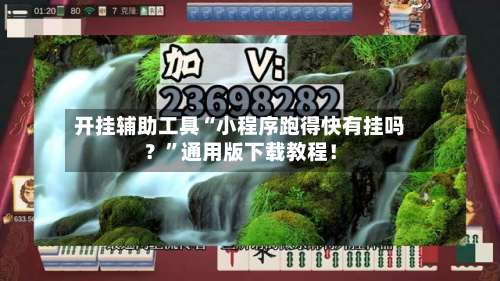 开挂辅助工具“小程序跑得快有挂吗？”通用版下载教程！-第3张图片