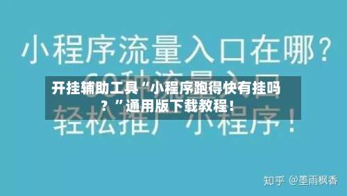 开挂辅助工具“小程序跑得快有挂吗？	”通用版下载教程！-第2张图片