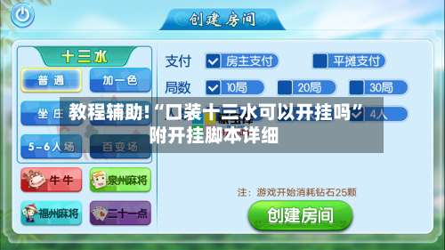 教程辅助!“口装十三水可以开挂吗	”附开挂脚本详细-第2张图片