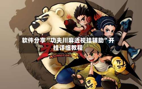 软件分享“功夫川麻透视挂辅助	”开挂详细教程-第1张图片
