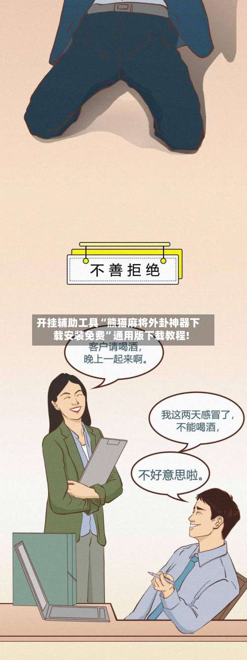 开挂辅助工具“熊猫麻将外卦神器下载安装免费”通用版下载教程!-第1张图片