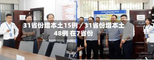 31省份增本土15例／31省份增本土48例 在7省份-第1张图片