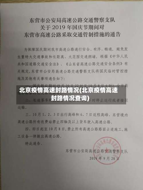 北京疫情高速封路情况(北京疫情高速封路情况查询)-第3张图片