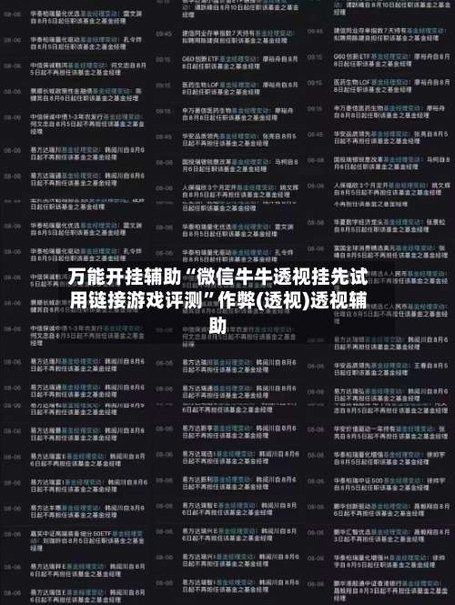 万能开挂辅助“微信牛牛透视挂先试用链接游戏评测	”作弊(透视)透视辅助-第2张图片