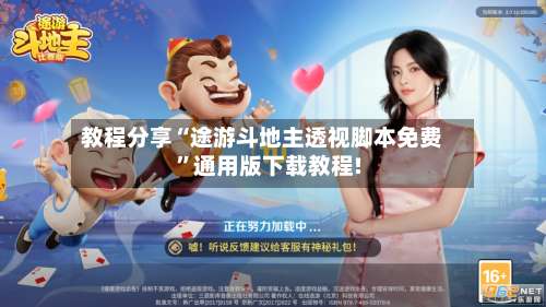 教程分享“途游斗地主透视脚本免费”通用版下载教程!-第3张图片