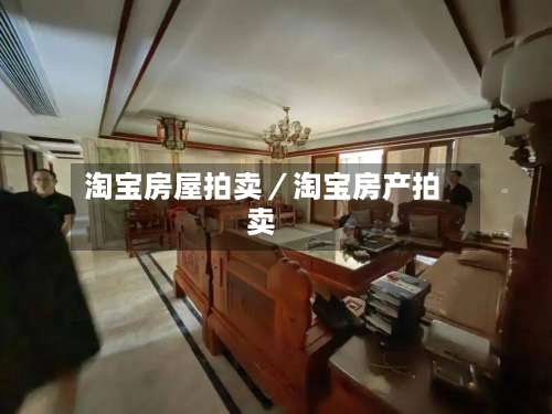 淘宝房屋拍卖／淘宝房产拍卖-第3张图片