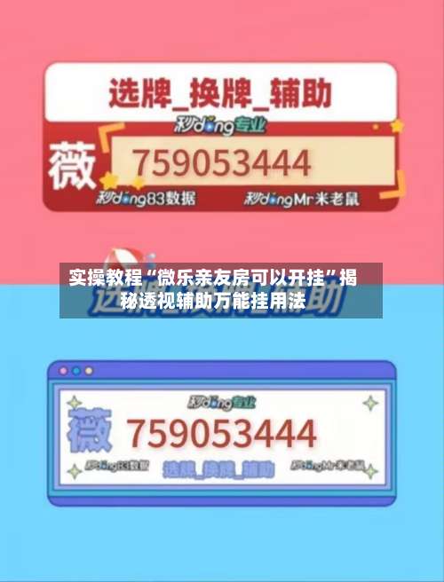 实操教程“微乐亲友房可以开挂	”揭秘透视辅助万能挂用法-第1张图片
