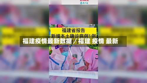 福建疫情最新数据／福建 疫情 最新-第2张图片