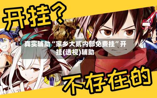 真实辅助“家乡大贰内部免费挂”开挂(透视)辅助-第1张图片