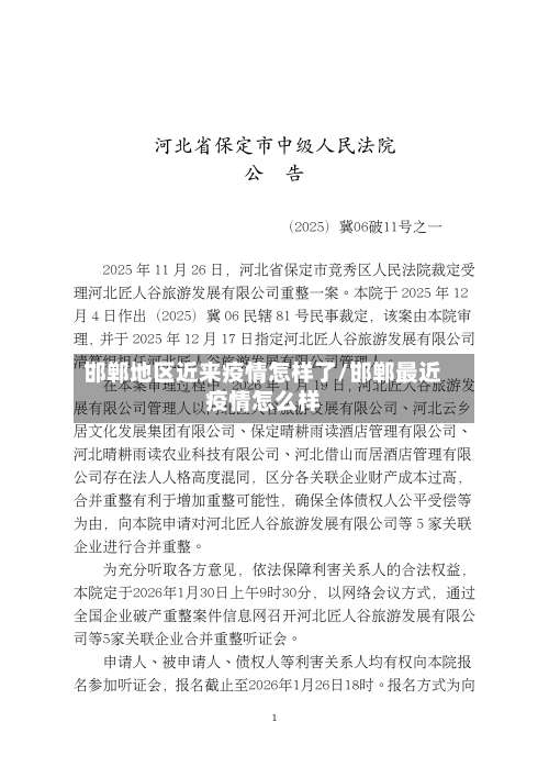 邯郸地区近来疫情怎样了/邯郸最近疫情怎么样-第2张图片