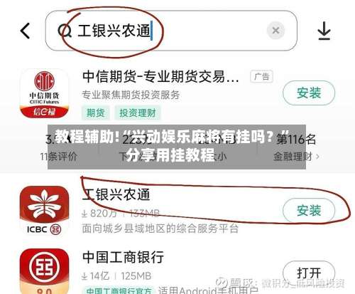 教程辅助!“兴动娱乐麻将有挂吗？	”分享用挂教程-第1张图片