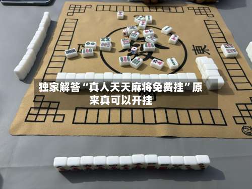 独家解答“真人天天麻将免费挂”原来真可以开挂-第1张图片