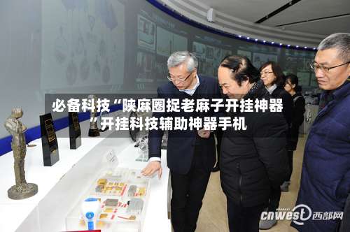 必备科技“陕麻圈捉老麻子开挂神器”开挂科技辅助神器手机-第1张图片