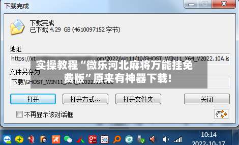 实操教程“微乐河北麻将万能挂免费版”原来有神器下载!-第1张图片