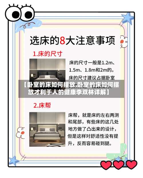 【卧室的床如何摆放,卧室的床如何摆放才利于人的健康李双林详解】-第1张图片