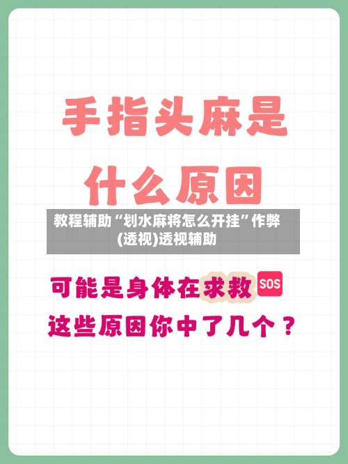教程辅助“划水麻将怎么开挂”作弊(透视)透视辅助-第1张图片
