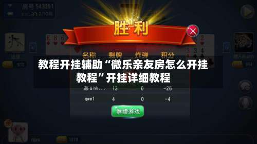 教程开挂辅助“微乐亲友房怎么开挂教程	”开挂详细教程-第1张图片