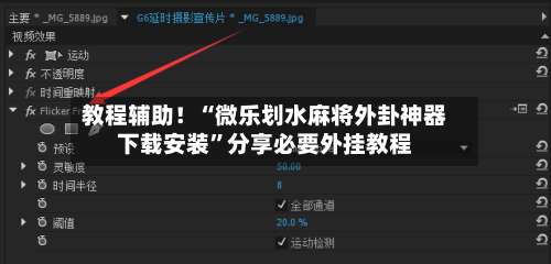 教程辅助！“微乐划水麻将外卦神器下载安装”分享必要外挂教程-第1张图片