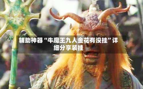 辅助神器“牛魔王九人金花有没挂”详细分享装挂-第2张图片