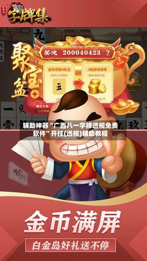 辅助神器“广西八一字牌透视免费软件	”开挂(透视)辅助教程-第1张图片