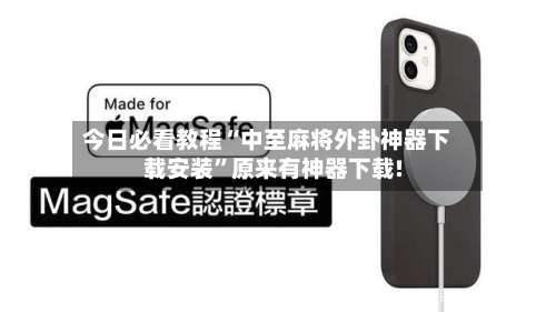 今日必看教程“中至麻将外卦神器下载安装”原来有神器下载!-第1张图片