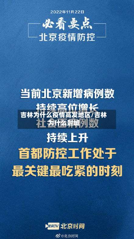 吉林为什么疫情高发地区/吉林为什么封城-第1张图片